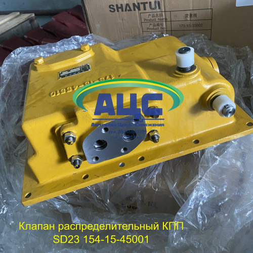Продажа Клапан распределительный КПП SD23 154-15-45001