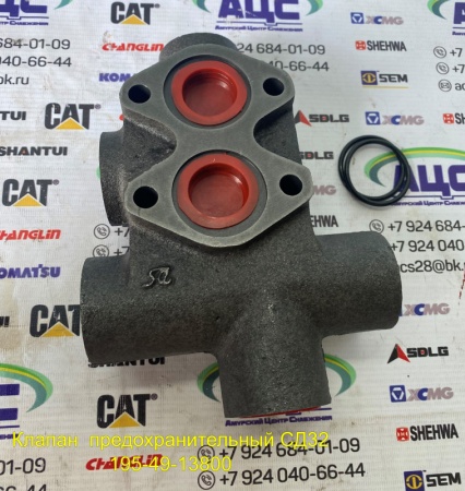 Продажа Клапан предохранительный СД32 195-49-13800