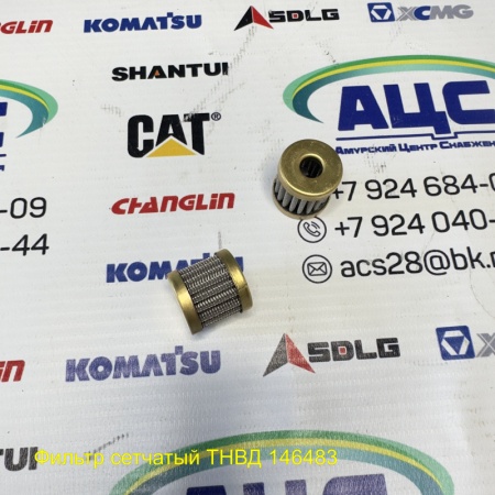 Продажа Фильтр сетчатый ТНВД 146483