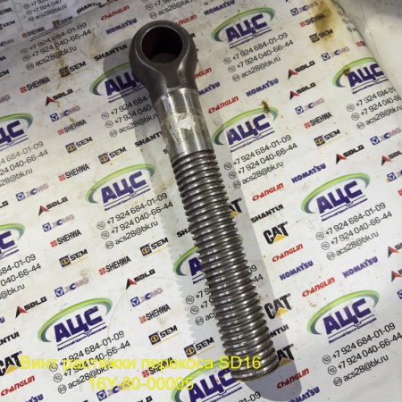Продажа Винт растяжки перекоса SD16 16Y-80-00005