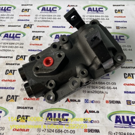 Продажа Клапан рулевого управления в сборе СД22/23 154-40-00082