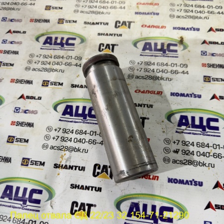 Продажа Палец отвала СД 22/23 /32 154-71-21290