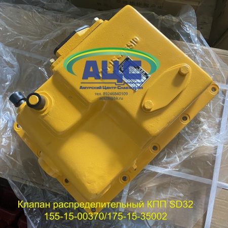Продажа Клапан распределительный КПП SD32 155-15-00370/175-15-35002