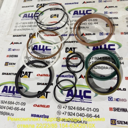 Продажа Ремкомплект гидроцилиндра подъема отвала 22/23/85 154-63X2010X