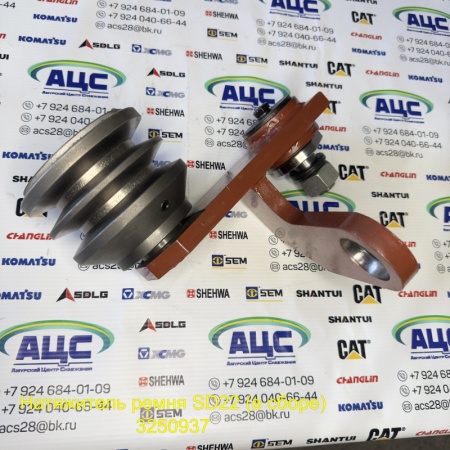 Продажа Натяжитель ремня SD22 (в сборе) 3250937