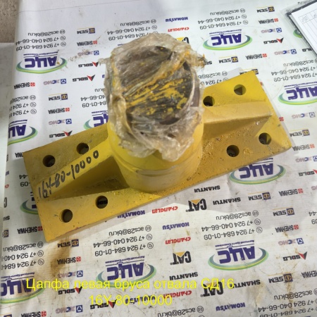 Продажа Цапфа левая бруса отвала СД16 16Y-80-10000