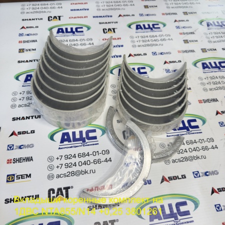 Продажа Вкладыши коренные комплект на 1ДВС NTA855/N14 +0,25 3801261