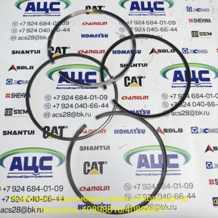 Продажа Kомплект поршневых колец (4кольца) на 1поршень 4089810/4089812