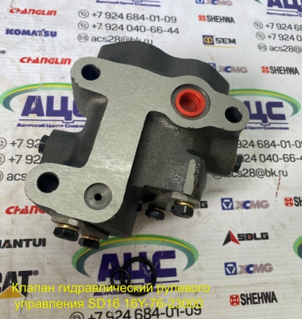 Продажа Клапан гидравлический рулевого управления SD16 16Y-76-23000