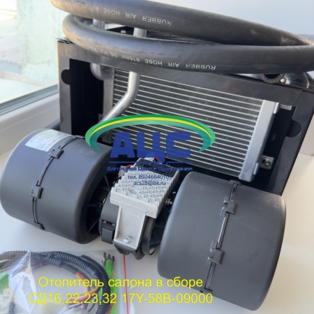 Продажа Отопитель салона в сборе SD16,22,23,32 17Y-58B-09000