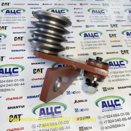 Продажа Натяжитель ремня SD32 (в сборе) 3250950