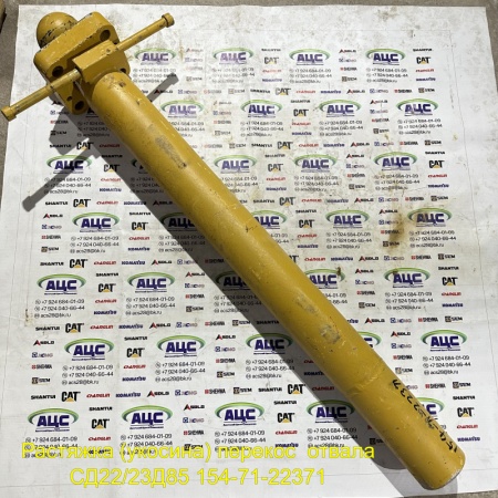 Продажа Растяжка (укосина) перекос отвала СД22/23Д85 154-71-22371