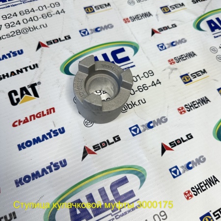 Продажа Ступица кулачковой муфты 3000175