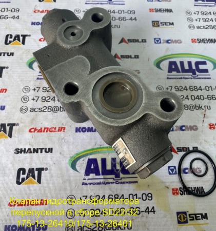 Продажа Клапан гидротрансформатора перепускной в сборе SD22/32 175-13-26410/175-13-26401