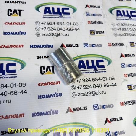 Продажа Втулка привода ТНВД NTA855 116391