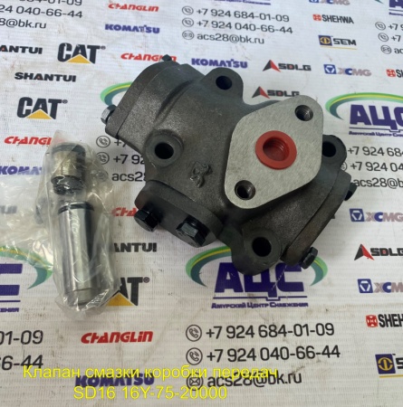 Продажа Клапан смазки коробки передач SD16 16Y-75-20000