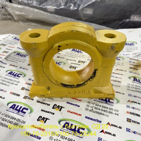 Продажа Кронштейн/бугель с болтами СД22 150-70-23153/150-70-23244