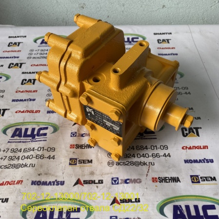 Продажа Сервоклапан отвала СД22/32 702-12-13000/702-12-13001