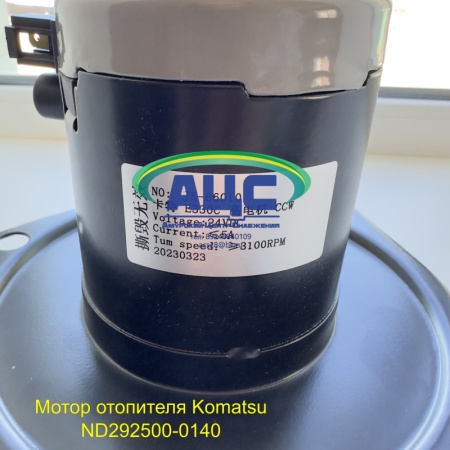 Продажа Мотор отопителя Komatsu ND292500-0140