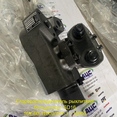 Продажа Гидрораспределитель рыхлителя бульдозера  SD16 16Y-60-11000/701-31-12005