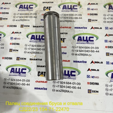 Продажа Палец соединения бруса и отвала СД22/23 154-71-22470