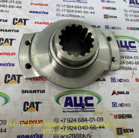 Продажа Муфта соединительная КПП SD22 154-15-32150