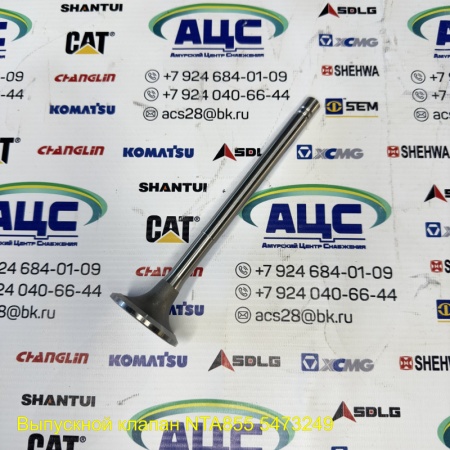 Продажа Клапан выпускной  NTA855 5473249/145701