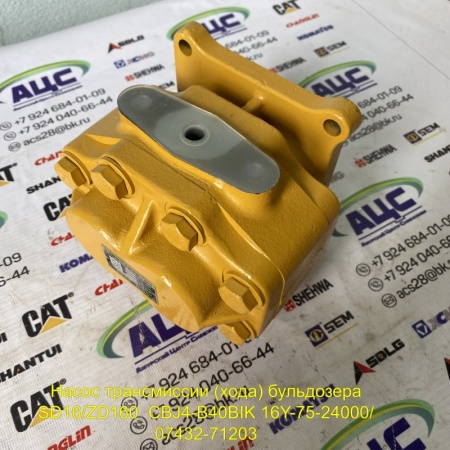 Продажа Насос трансмиссии (хода) бульдозера SD16/ZD160  CBJ4-B40BIK 16Y-75-24000/ 07432-71203 