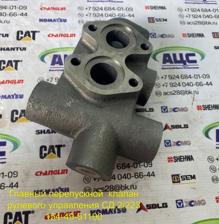 Продажа Главный перепускной клапан рулевого управления СД 22/23 154-49-51100