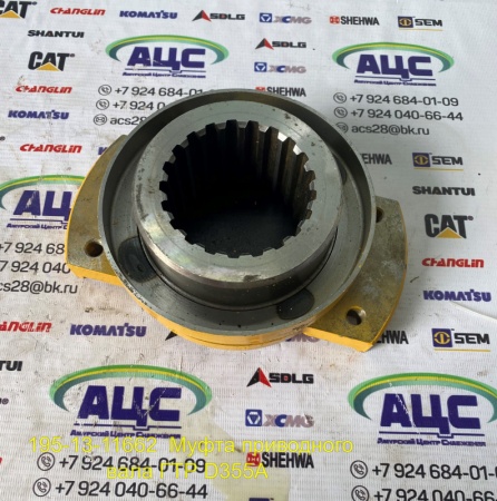 Продажа Муфта приводного вала ГТР D355A 195-13-11662