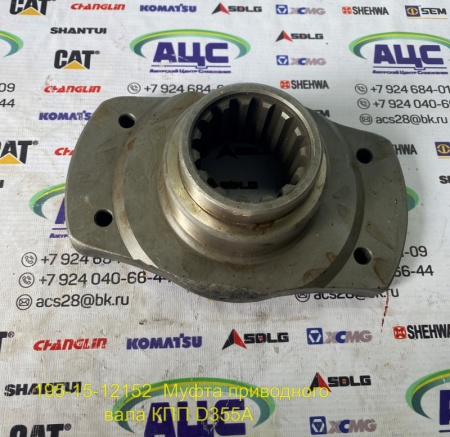 Продажа Муфта приводного вала КПП D355A 195-15-12152