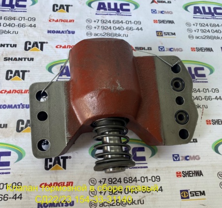 Продажа Клапан тормозной в сборе правый  СД22/23 154-33-31140